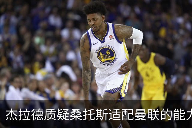 杰拉德质疑桑托斯适配曼联的能力