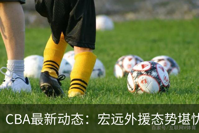 CBA最新动态：宏远外援态势堪忧，周鹏刘晓宇获助教机会落空，高诗岩缺席季前赛